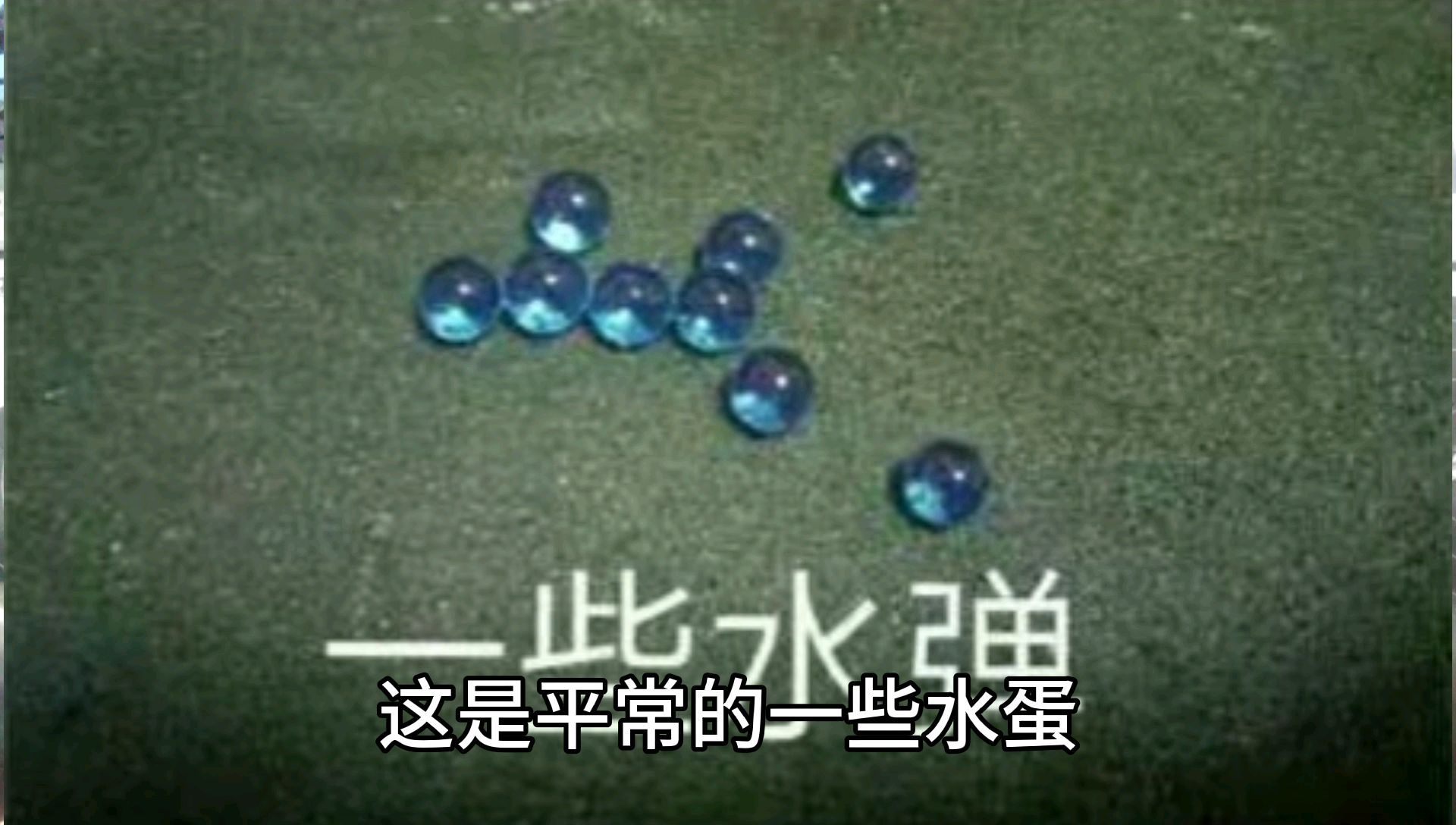 水弹枪发射的水弹在不同人眼中的样子
